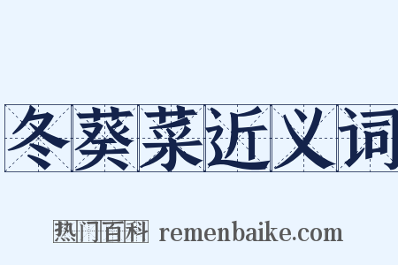 冬葵菜近义词是什么意思的图片